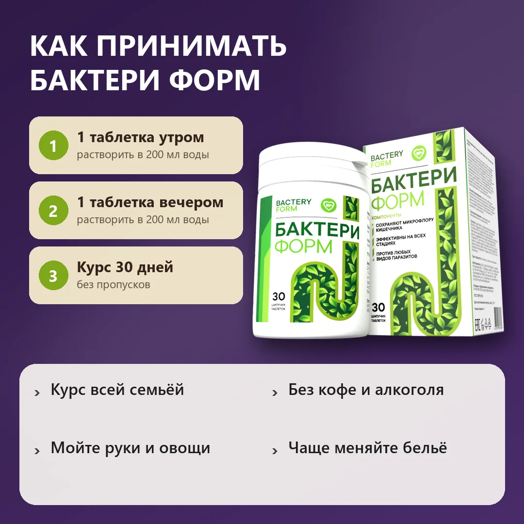 Как принимать Бактери Форм