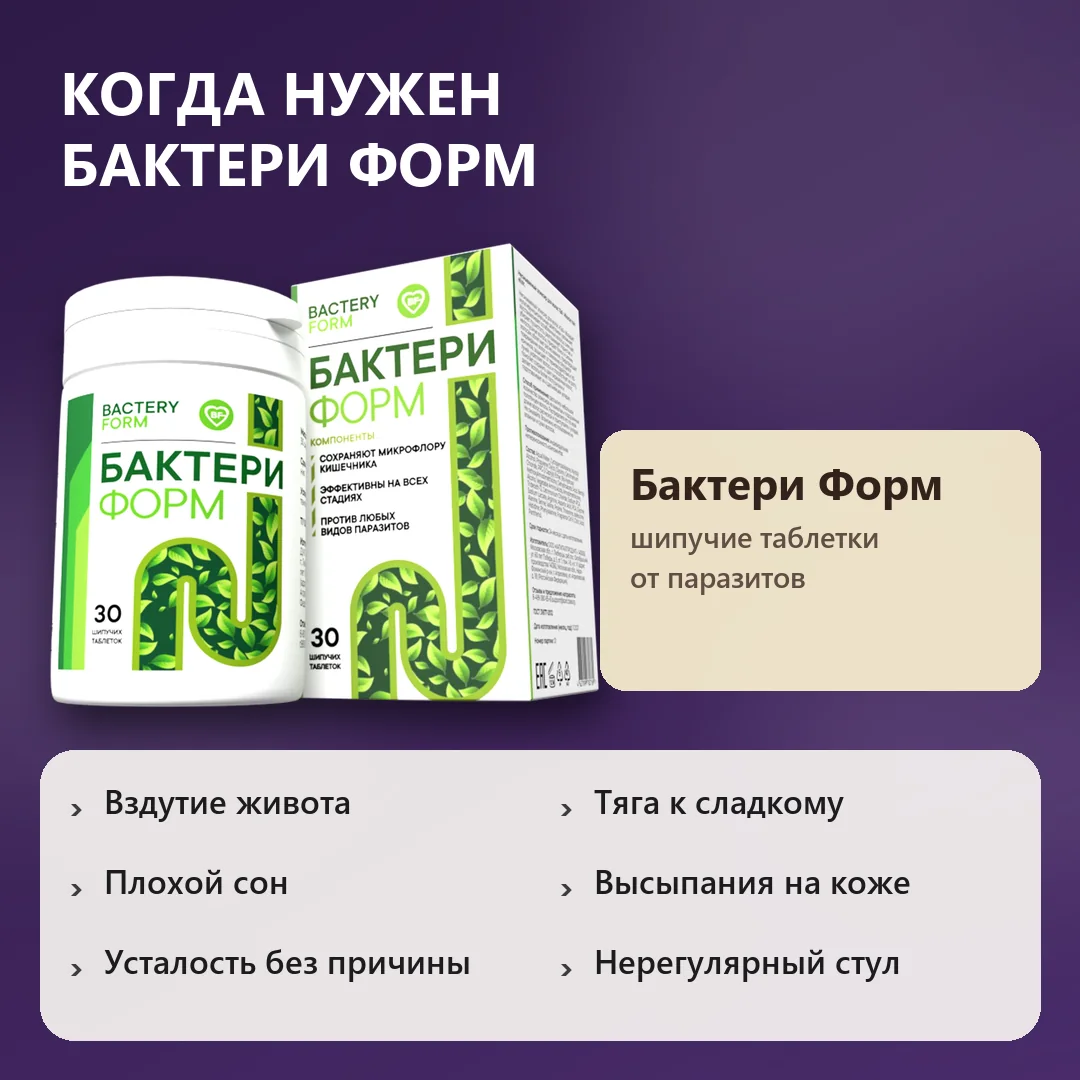 Признаки заражения паразитами: когда нужен Бактери Форм