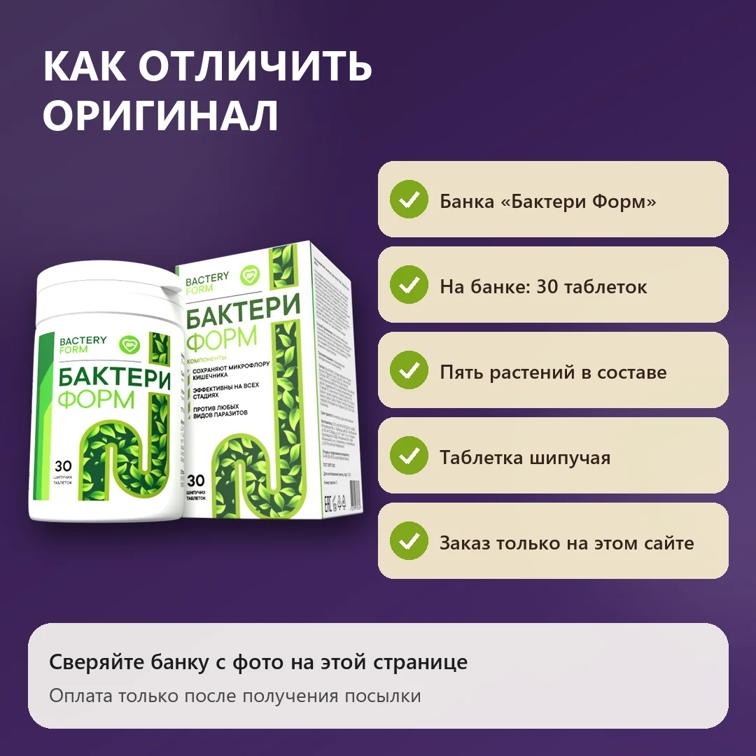 Как отличить оригинальный Бактери Форм