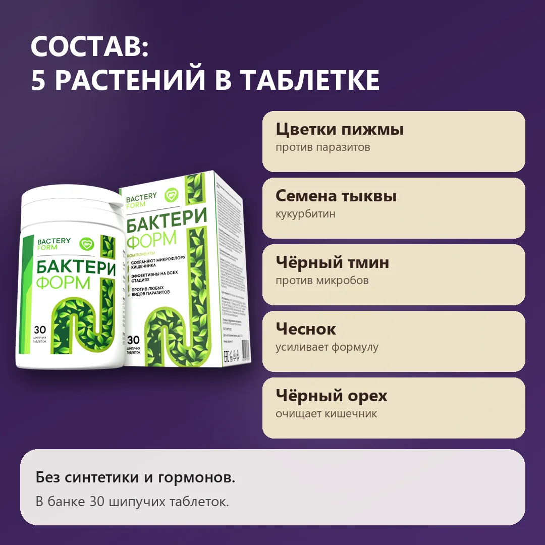 Состав Бактери Форм: пять растений